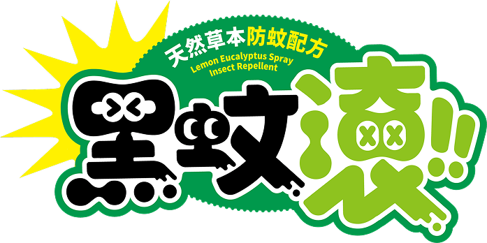 黑蚊滾天然草本防蚊Logo