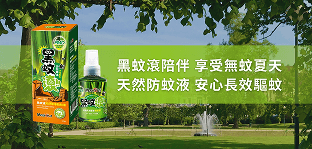 黑蚊液天然防蚊液，戶外夏日長效驅蚊