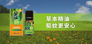 黑蚊淨草本精油產品廣告，天然配方驅蚊更安心