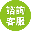 客服諮詢