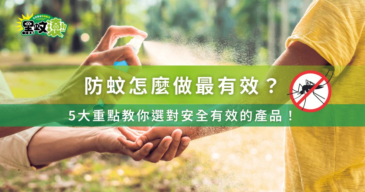 防蚊噴霧使用示範，正確選擇有效防蚊產品的關鍵