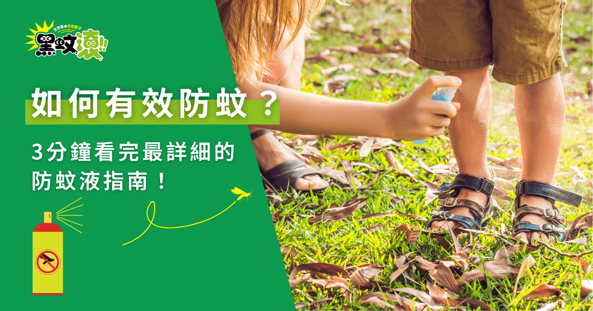小朋友戶外噴防蚊液，有效防止蚊蟲叮咬