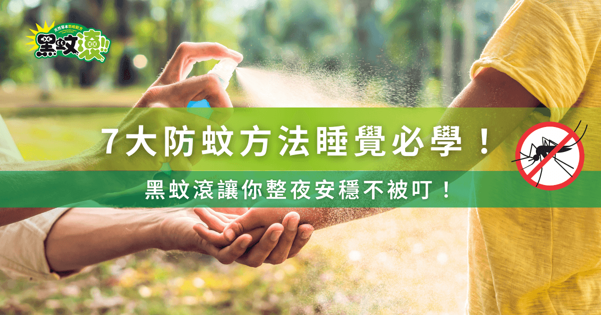 7大防蚊方法必學，黑蚊滾讓你安心入睡不被叮咬