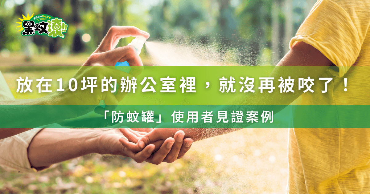 黑蚊滾防蚊罐使用者見證，放在10坪辦公室裡就不再被咬