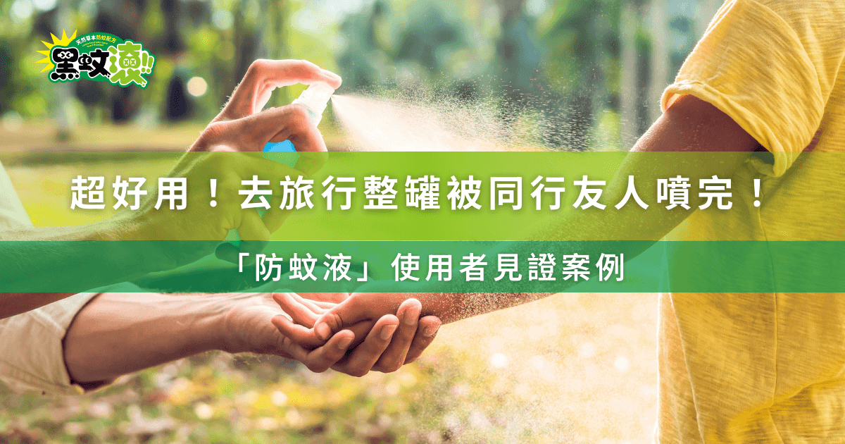 黑蚊滾防蚊液使用者見證，出遊旅行整罐被朋友用完