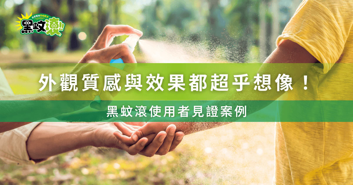 黑蚊滾防蚊液使用者見證 外觀質感與效果評價