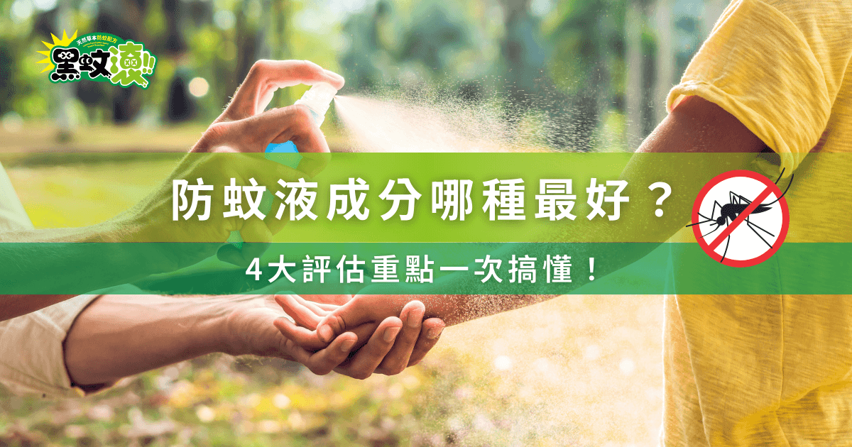 防蚊液成分哪種最好？4大評估重點一次掌握
