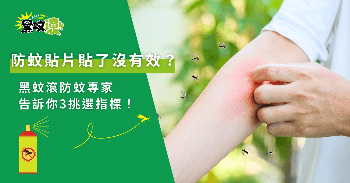 防蚊貼片沒有效嗎？手臂被蚊子叮咬紅腫案例示意