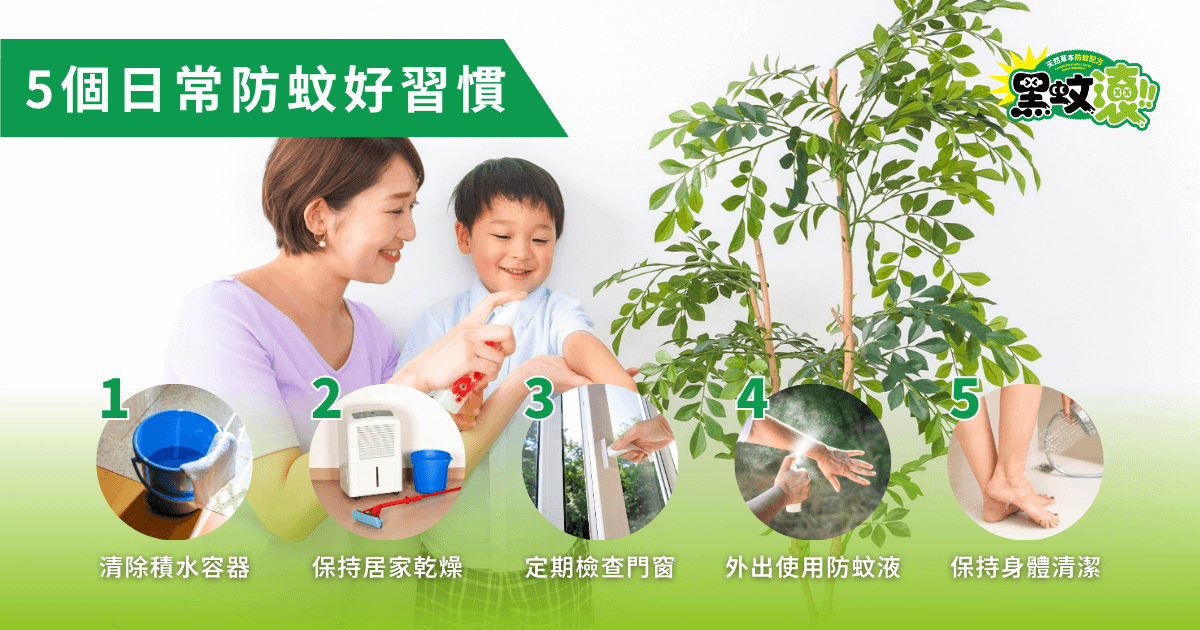 5個日常防蚊習慣