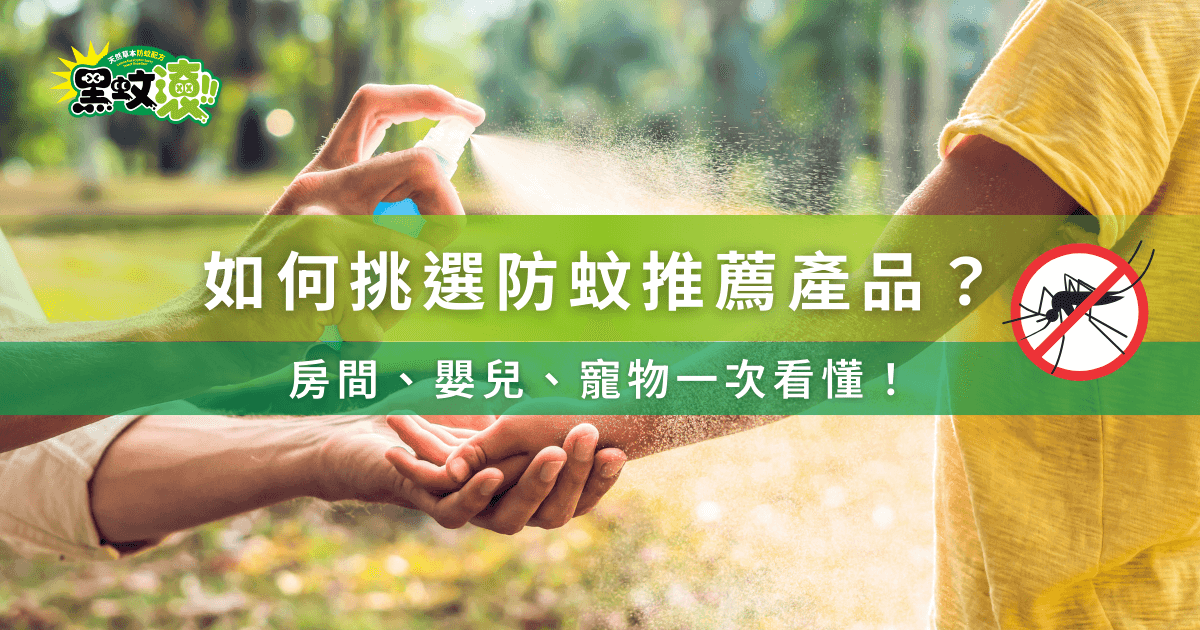 如何挑選防蚊推薦產品？房間、嬰兒、寵物適用一次看懂