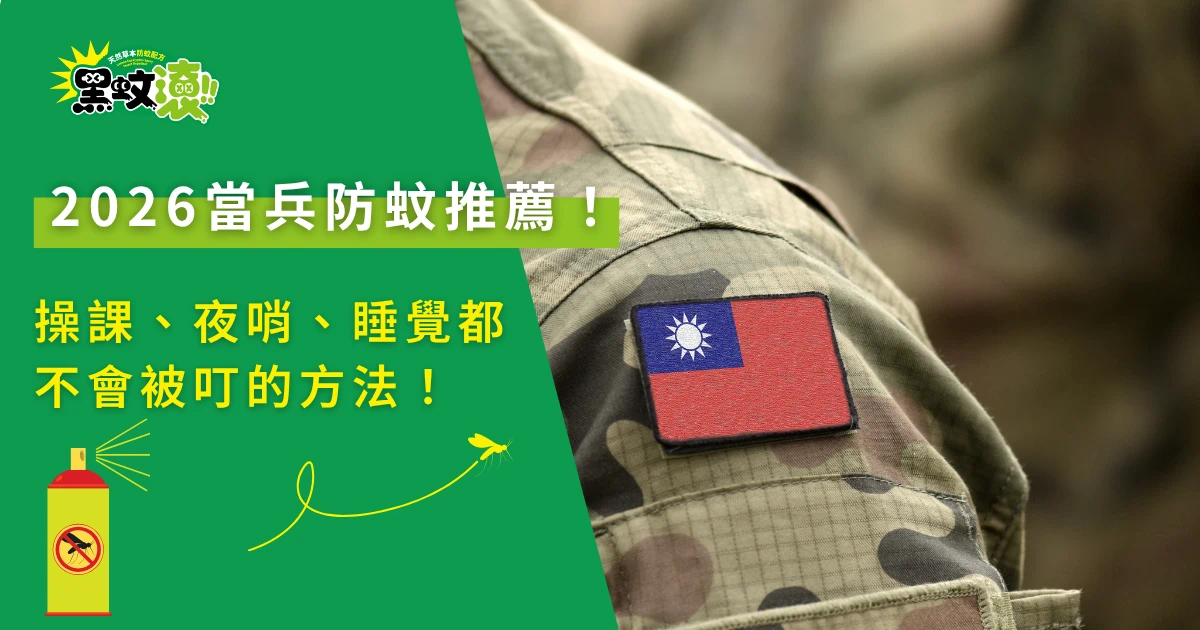 當兵防蚊推薦，軍服肩章與防蚊方法示意圖