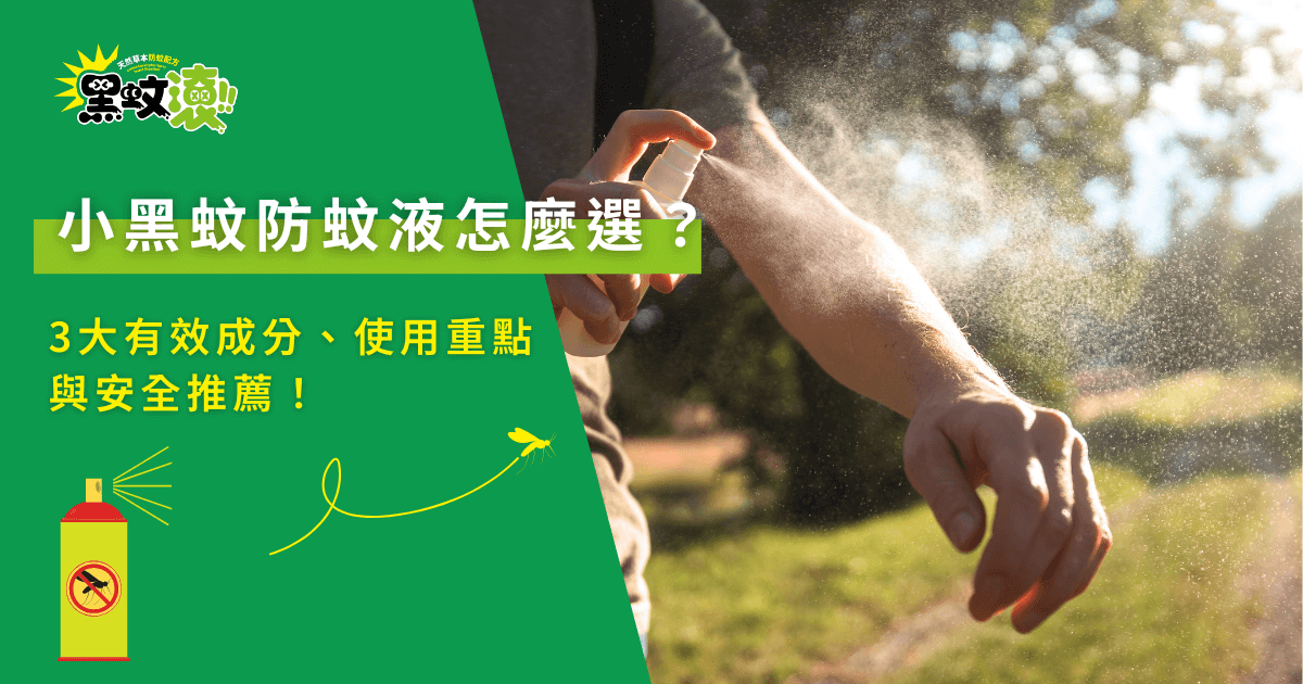 小黑蚊防蚊液選擇指南，戶外使用噴霧防護避免叮咬