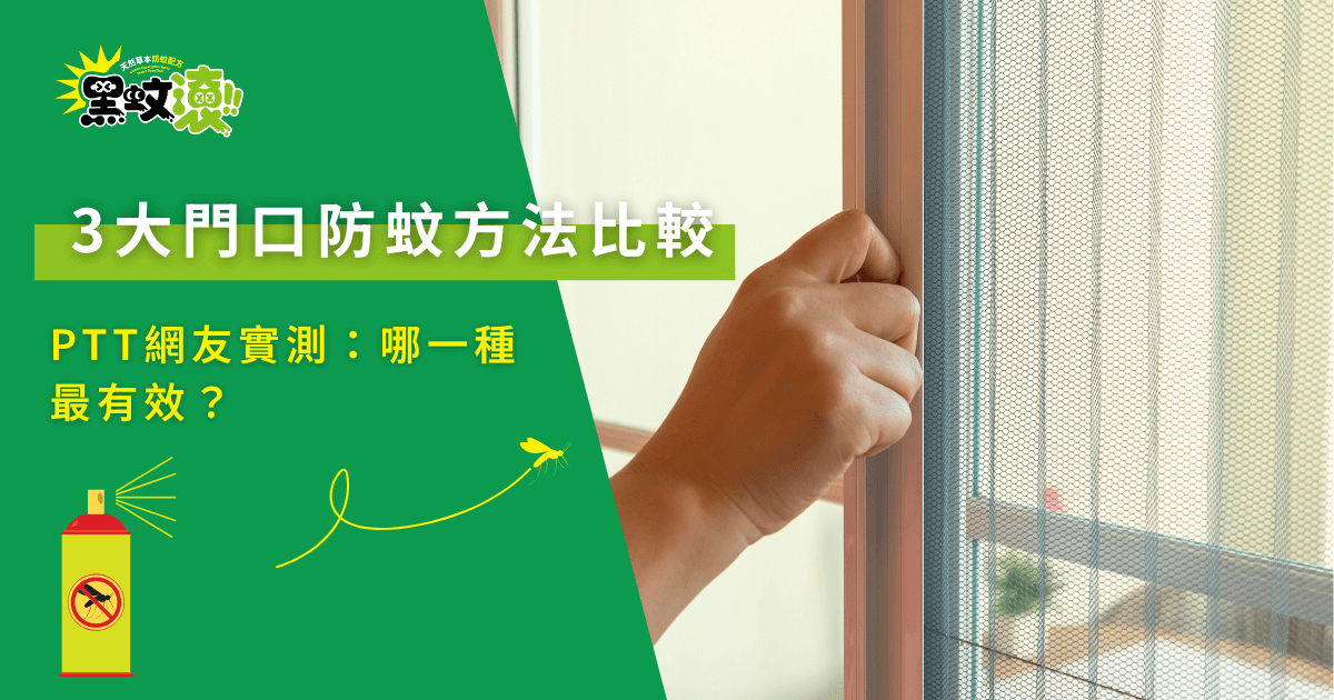 3大門口防蚊方法比較，PTT網友實測哪一種最有效？