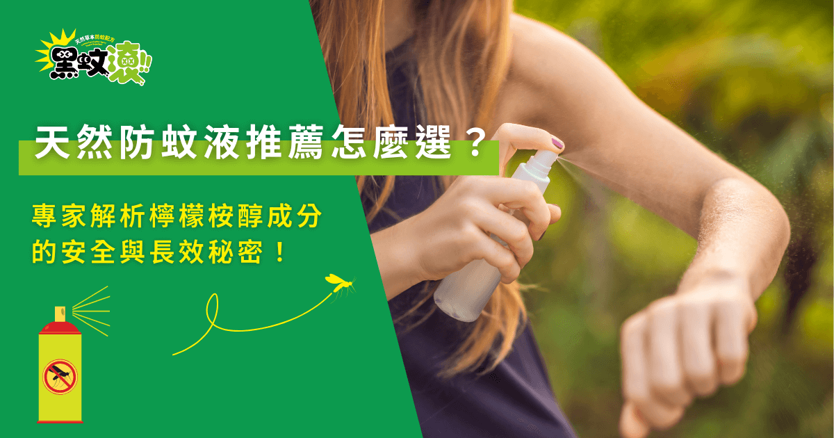 天然防蚊液推薦與檸檬桉醇成分安全分析