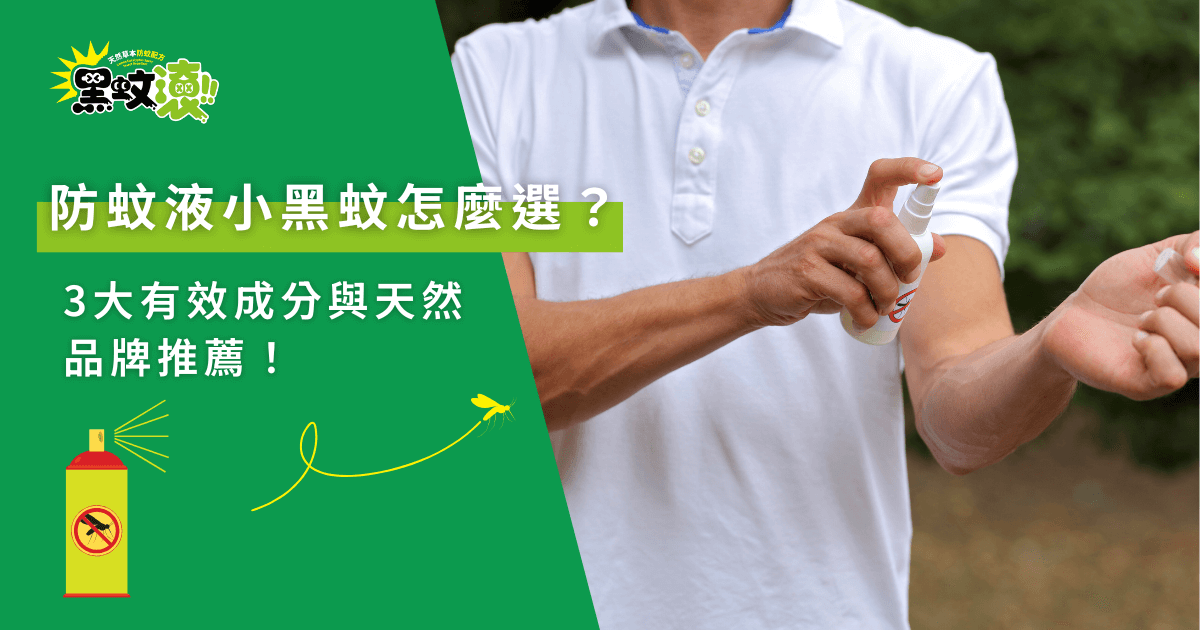 防蚊液小黑蚊有效成分與天然品牌推薦