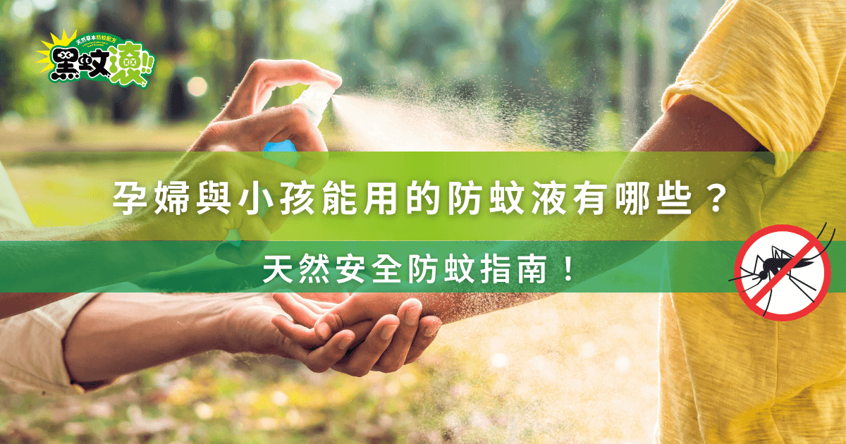 孕婦與小孩適用防蚊液推薦圖，戶外噴灑防蚊液情境