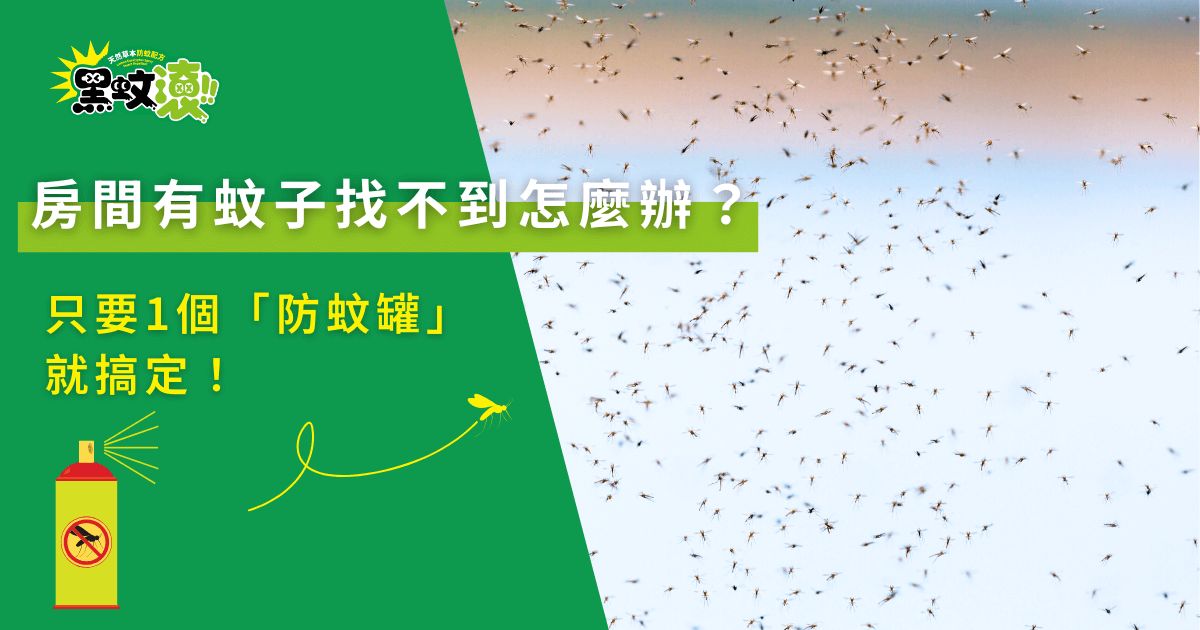 房間有蚊子找不到？使用防蚊罐有效滅蚊的宣傳圖