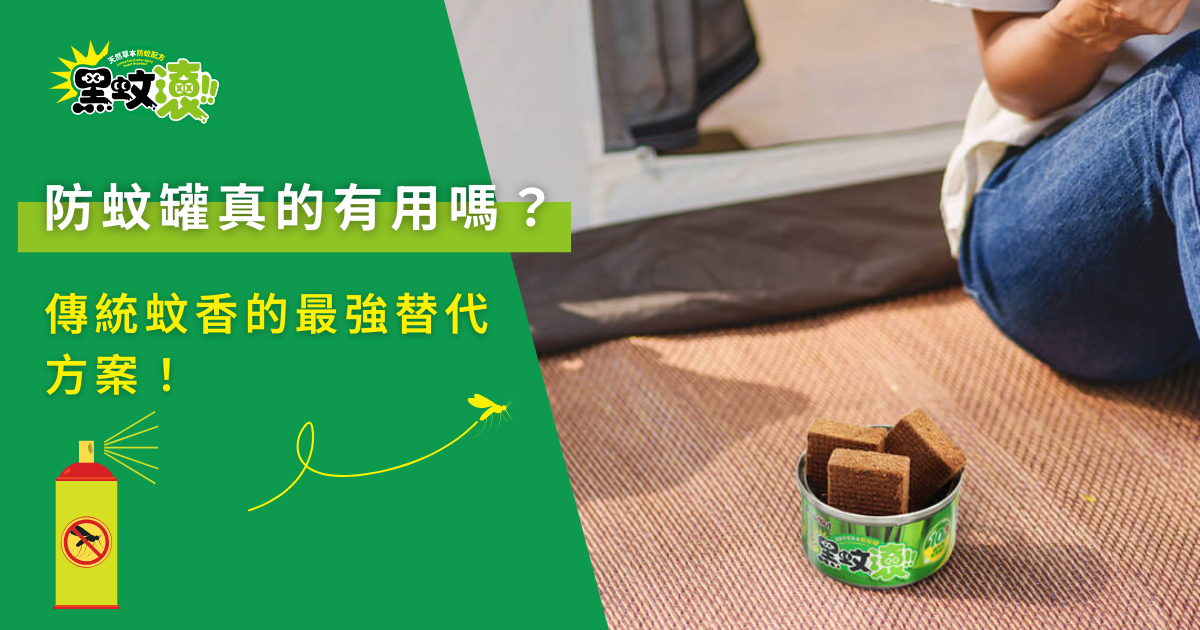 防蚊罐效果與使用建議，天然防蚊替代方案介紹圖