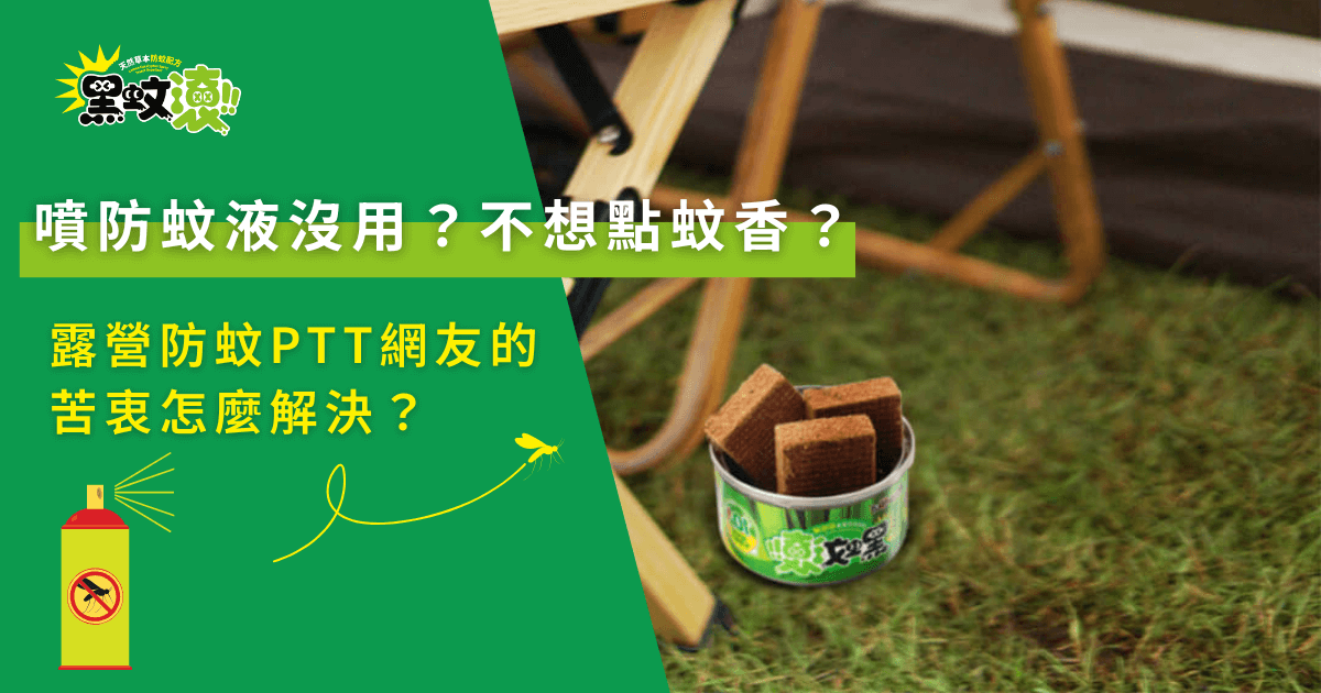 mosquito-repellent-ptt-camping