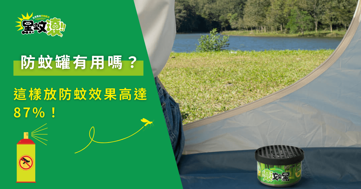 防蚊罐真的有用嗎？防蚊效果高達87%封面圖