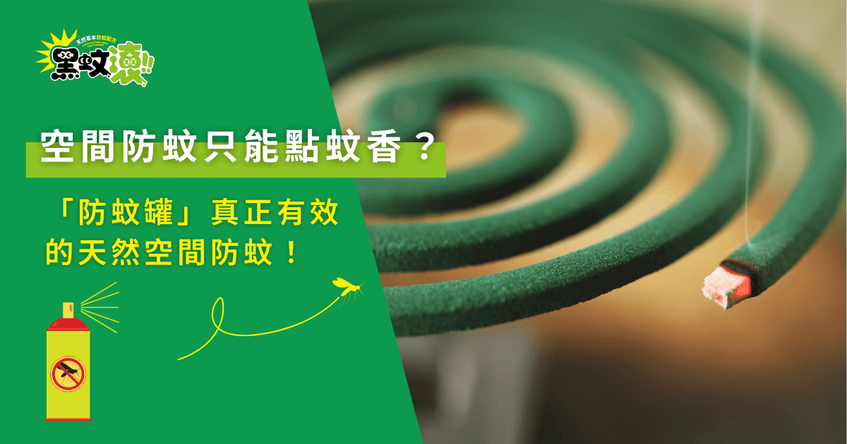 空間防蚊只點蚊香有效？「防蚊鞭」讓天然防蚊更有效