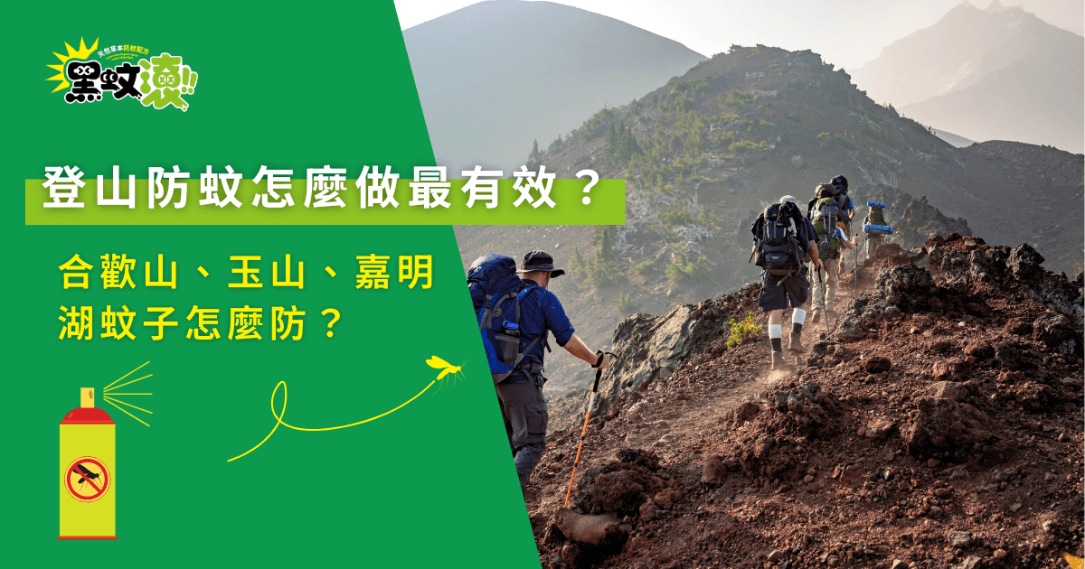 登山防蚊怎麼做最有效？合歡山、玉山、嘉明湖防蚊指南