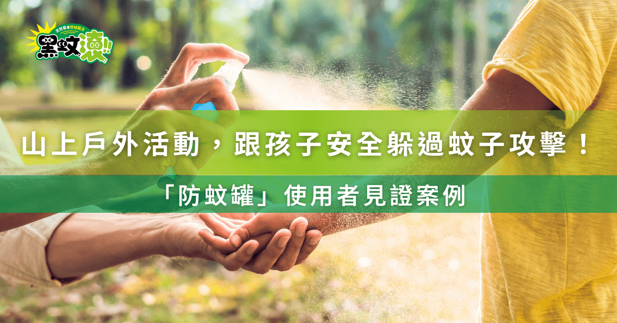 山上戶外活動跟孩子安全躲過蚊子攻擊！防蚊罐使用者見證案例