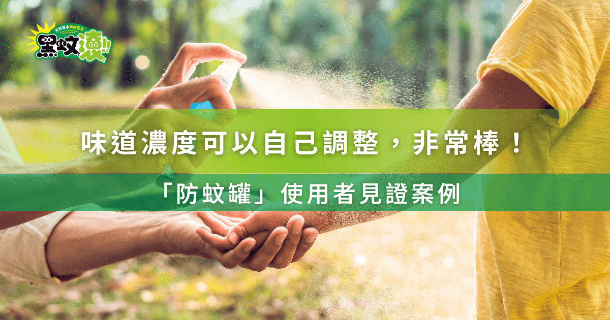 味道濃度可調整非常棒！防蚊罐使用者見證案例