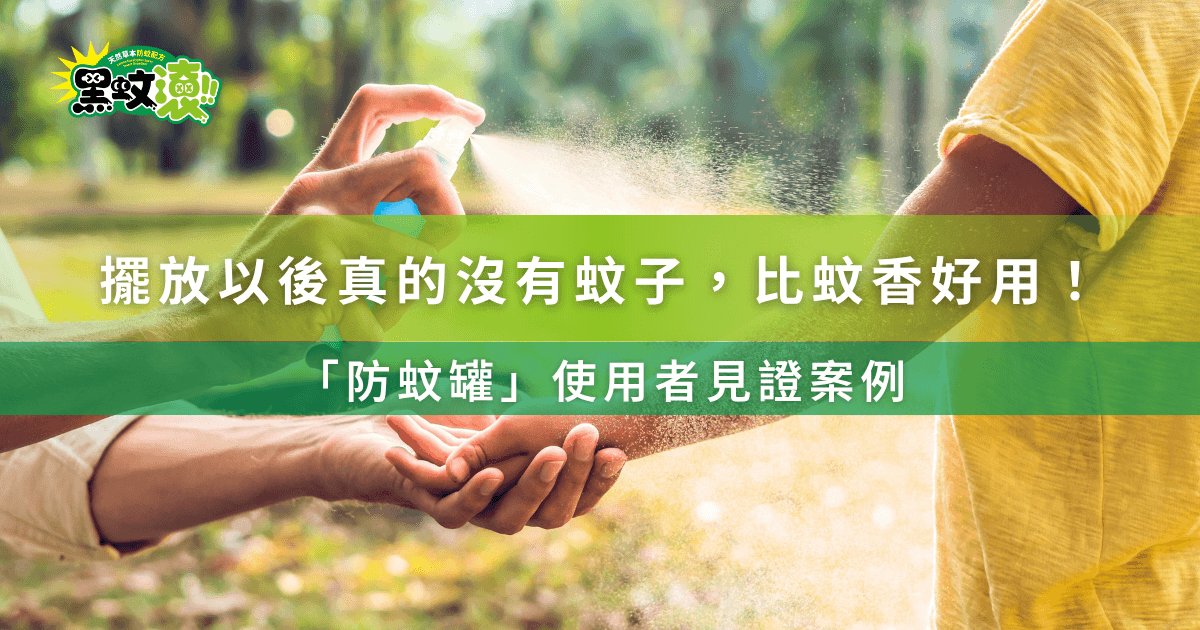擺放以後真的沒有蚊子比蚊香好用！防蚊罐使用者見證案例