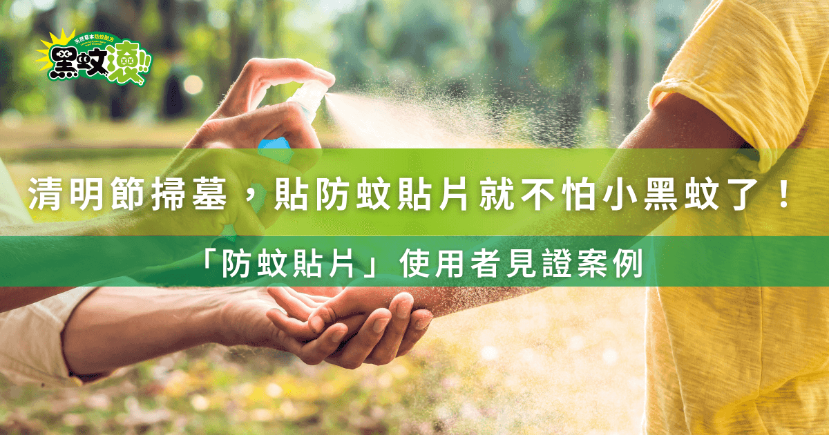 清明節掃墓貼防蚊貼片就不怕小黑蚊！防蚊貼片使用者見證案例