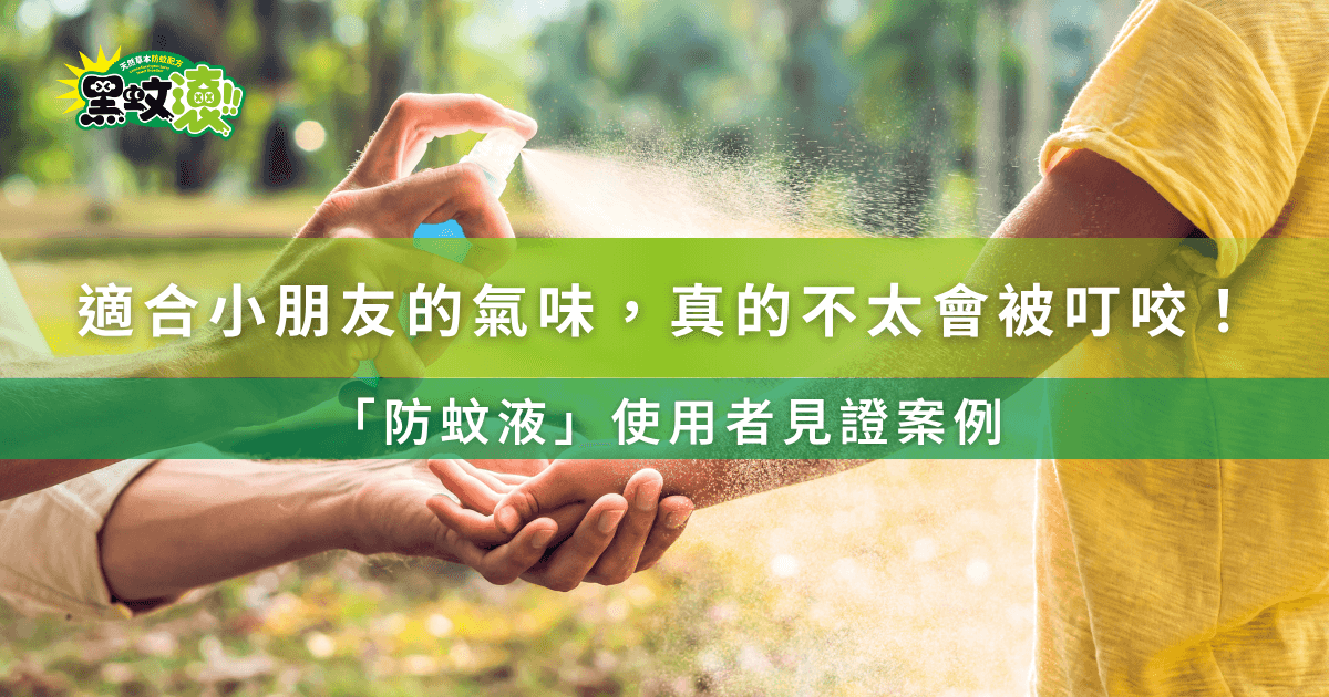 適合小朋友的氣味真的不太會被叮咬！防蚊液使用者見證案例