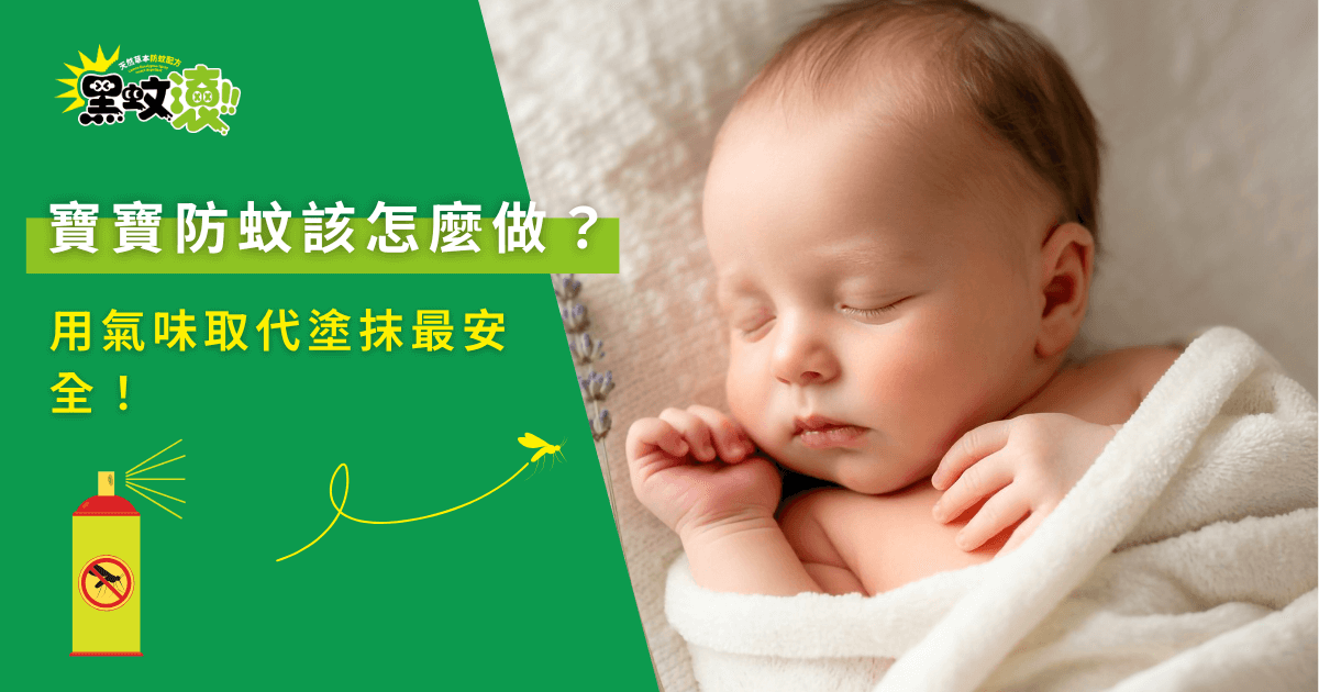 寶寶防蚊該怎麼做？用氣味取代塗抹最安全！