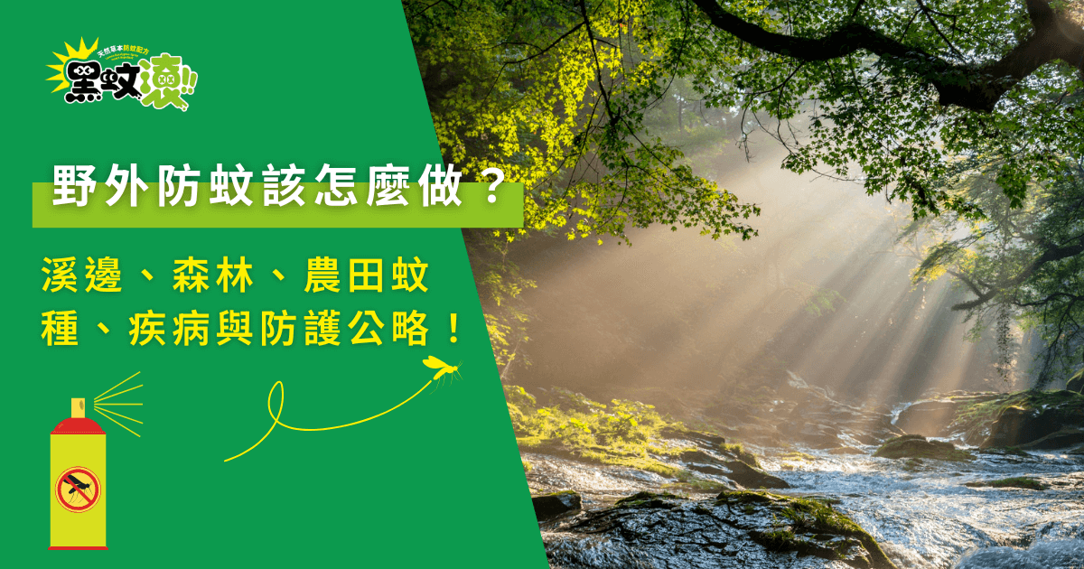 野外防蚊怎麼做？黑蚊滾教你溪邊、森林與農田防護重點