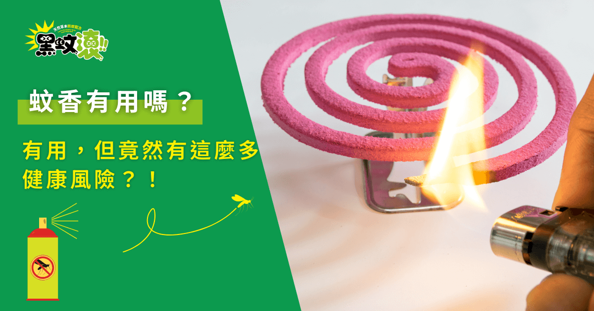 蚊香有用嗎？有效但隱藏健康風險的真相