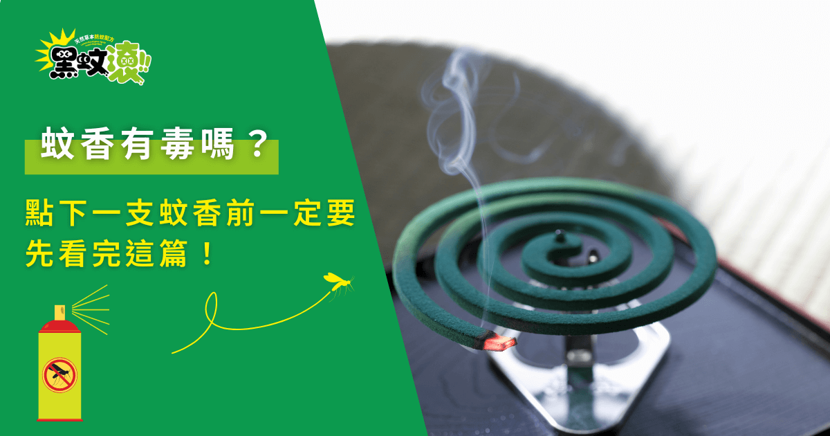蚊香有毒嗎？點蚊香前必看健康風險與替代方法