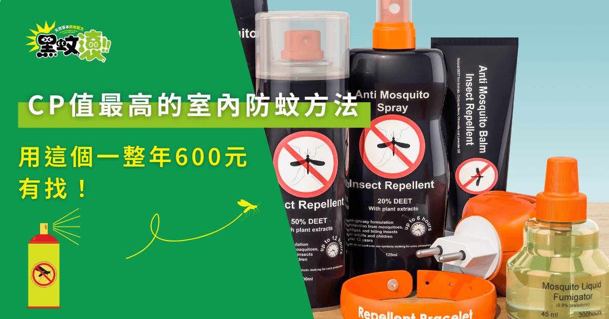 CP值最高的室內防蚊方法，一整年600元有找！