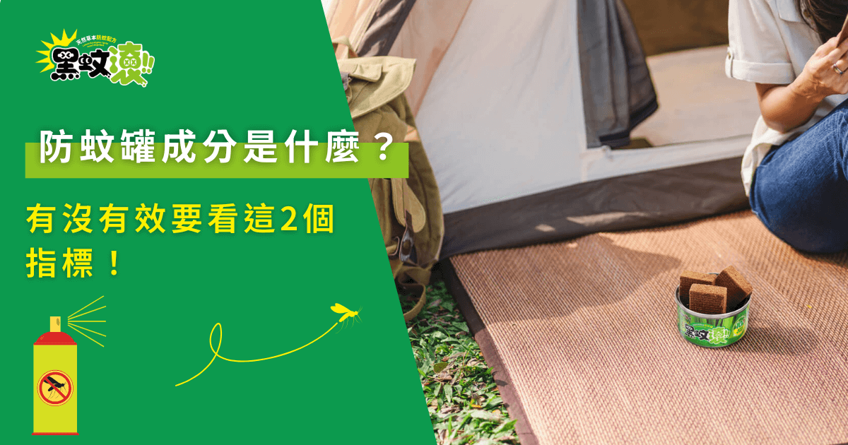 防蚊罐成分介紹，露營場景中擺放黑蚊滾防蚊罐與戶外用品