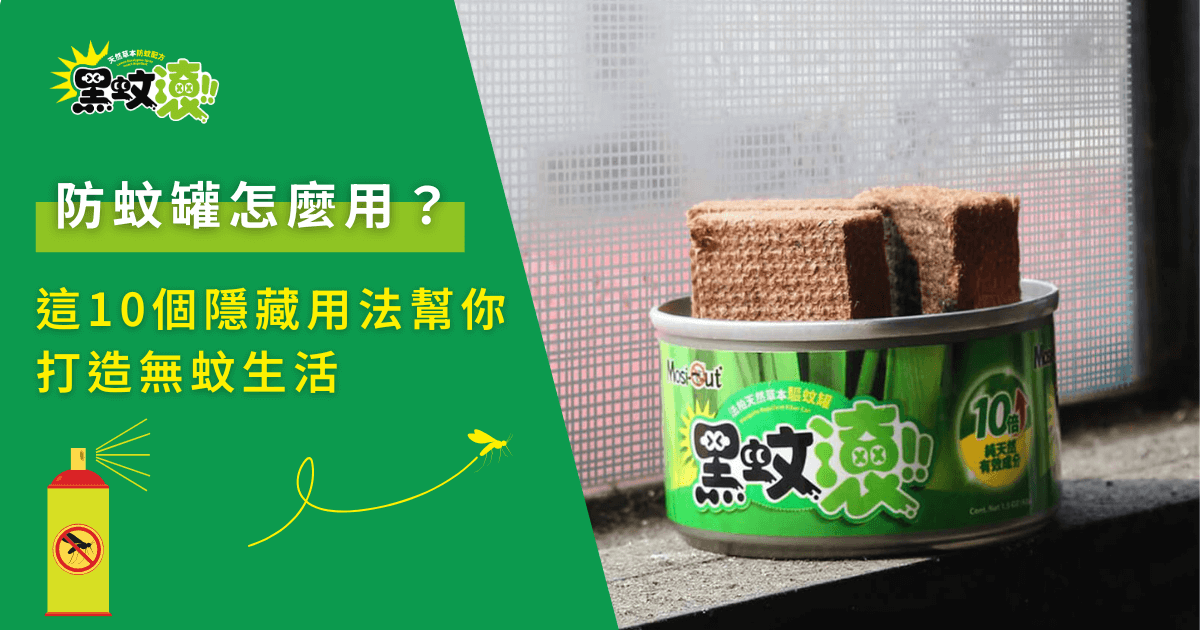 黑蚊滾防蚊罐使用方式示意圖，放置於窗台的防蚊罐與教學標語