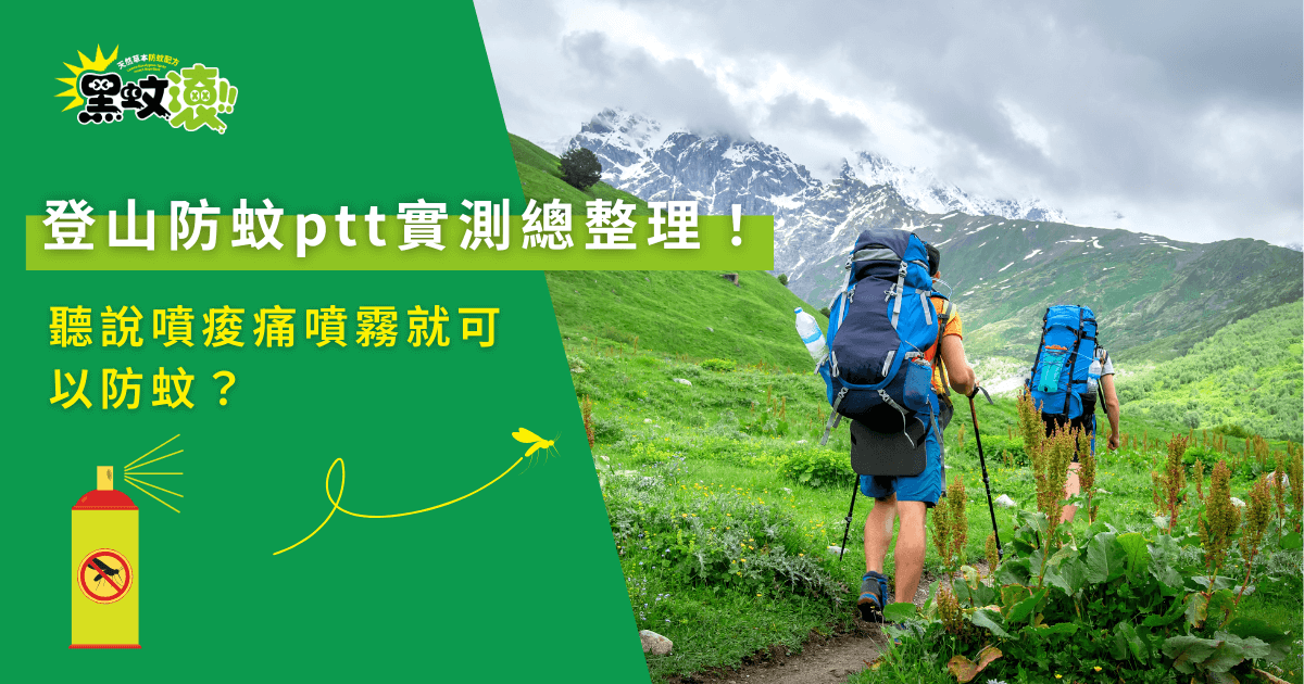 登山防蚊ptt實測總整理！聽說噴痠痛噴霧就可以防蚊？