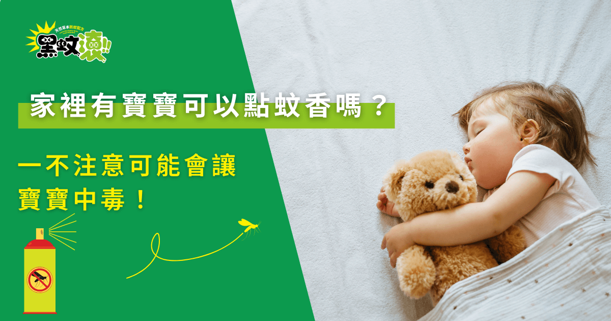 家裡有寶寶可以點蚊香嗎？提醒蚊香成分可能對嬰幼兒造成中毒風險