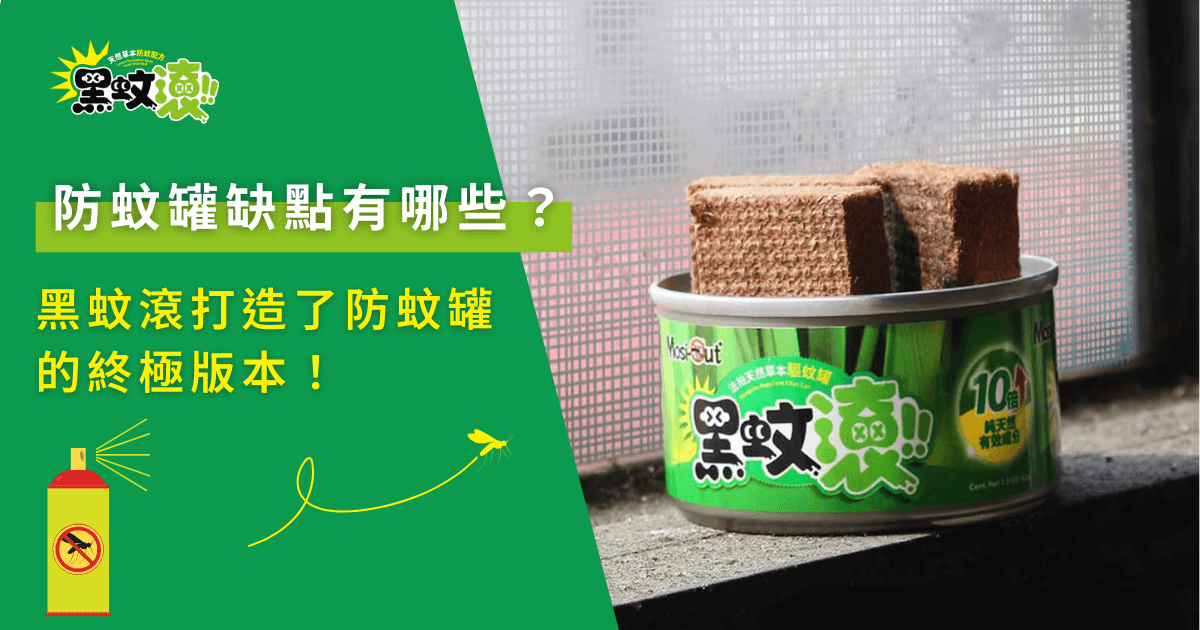 防蚊罐缺點有哪些？黑蚊滾打造了防蚊罐的終極版本！