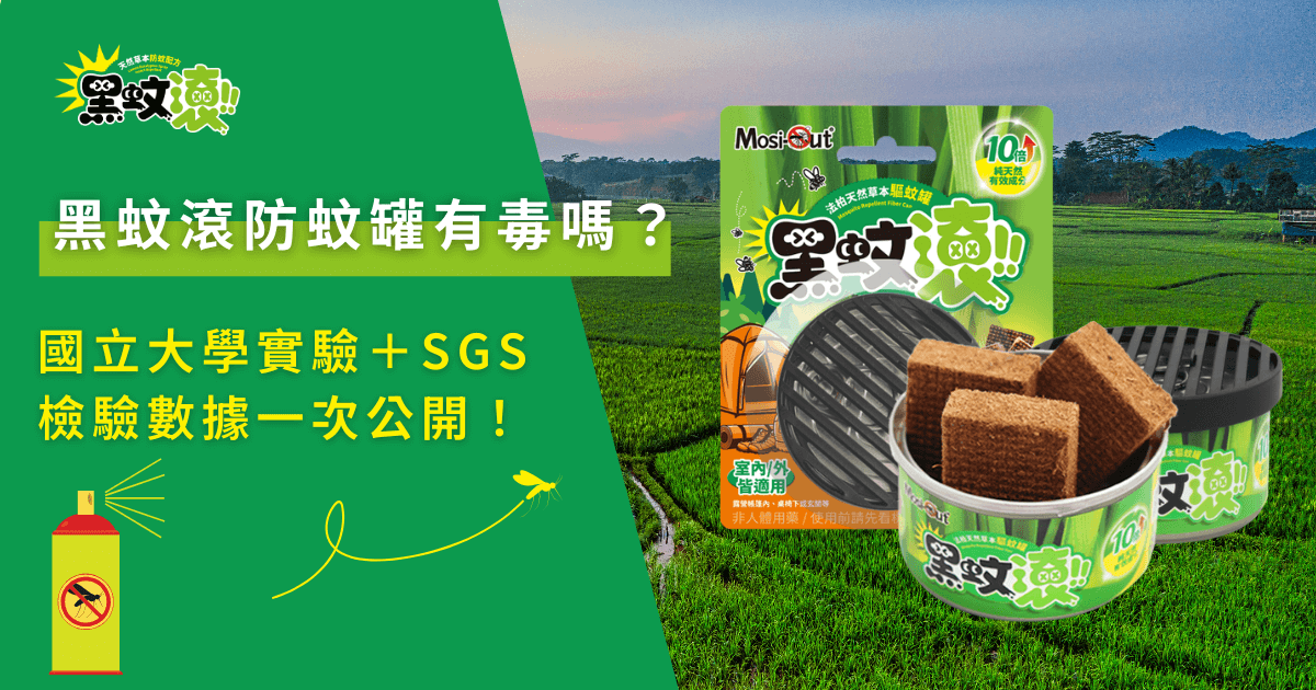 黑蚊滾防蚊罐有毒嗎？國立大學實驗＋SGS檢驗數據一次公開！