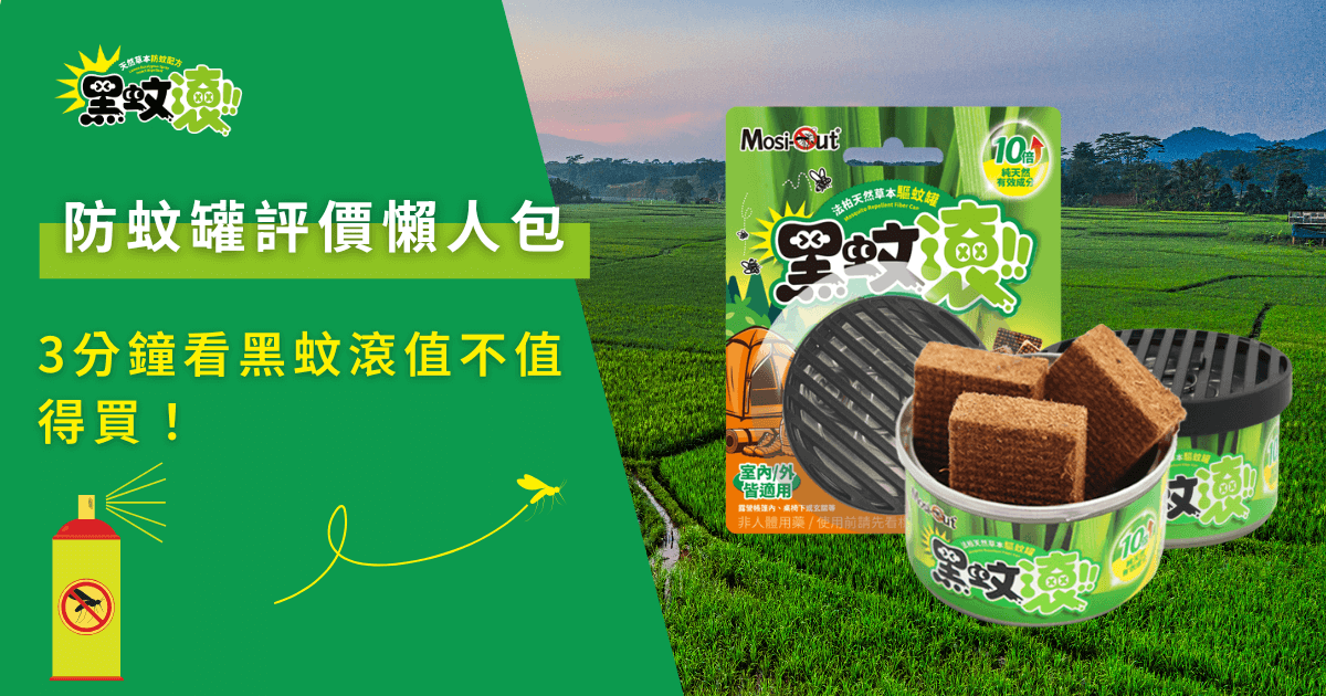 防蚊罐評價懶人包｜3分鐘看黑蚊滾值不值得買！