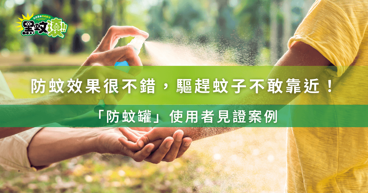 大人替小孩噴灑防蚊噴霧，戶外使用情境示範防蚊效果