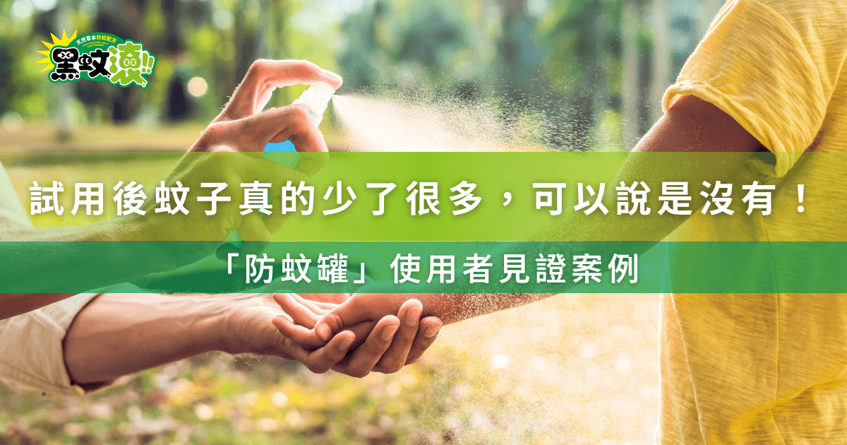 試用後蚊子幾乎不見！防蚊罐使用者實際見證分享