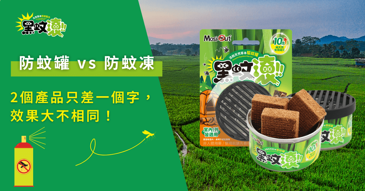 防蚊罐vs防蚊凍，一字之差效果大不同