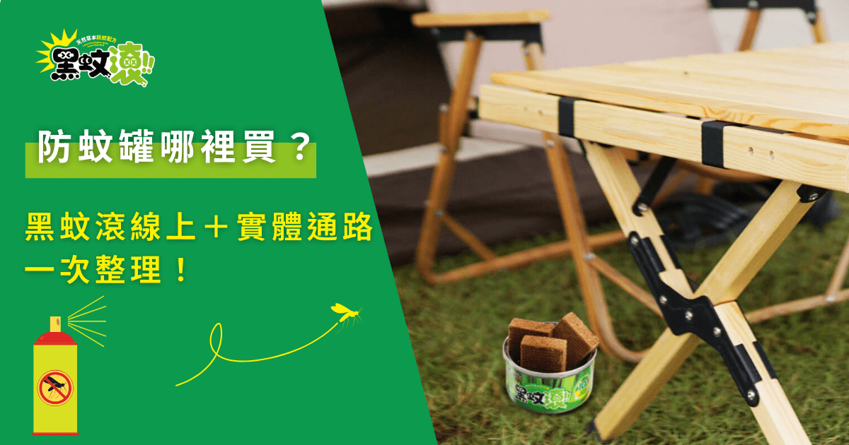 防蚊罐購買指南，黑蚊滾防蚊罐線上與實體通路一次整理