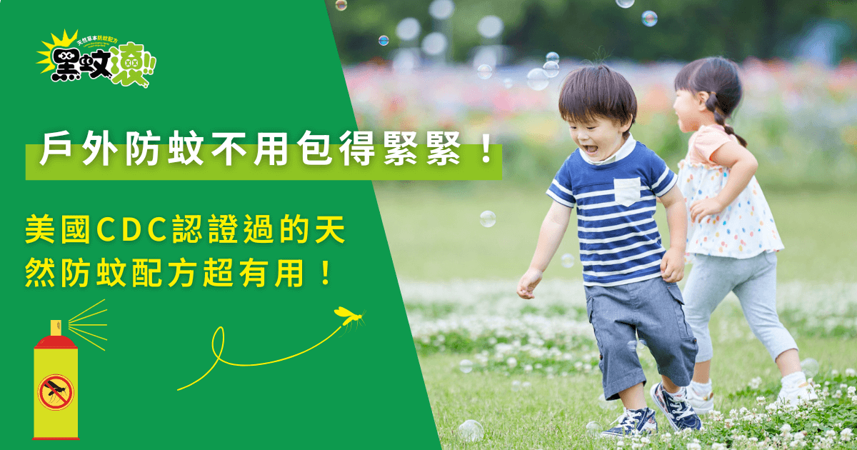 戶外防蚊推薦，黑蚊滾天然防蚊配方讓孩子安心在草地玩耍