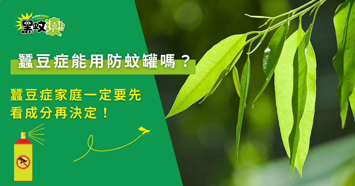 蠶豆症能用防蚊罐嗎，天然植萃成分防蚊選擇重點解析