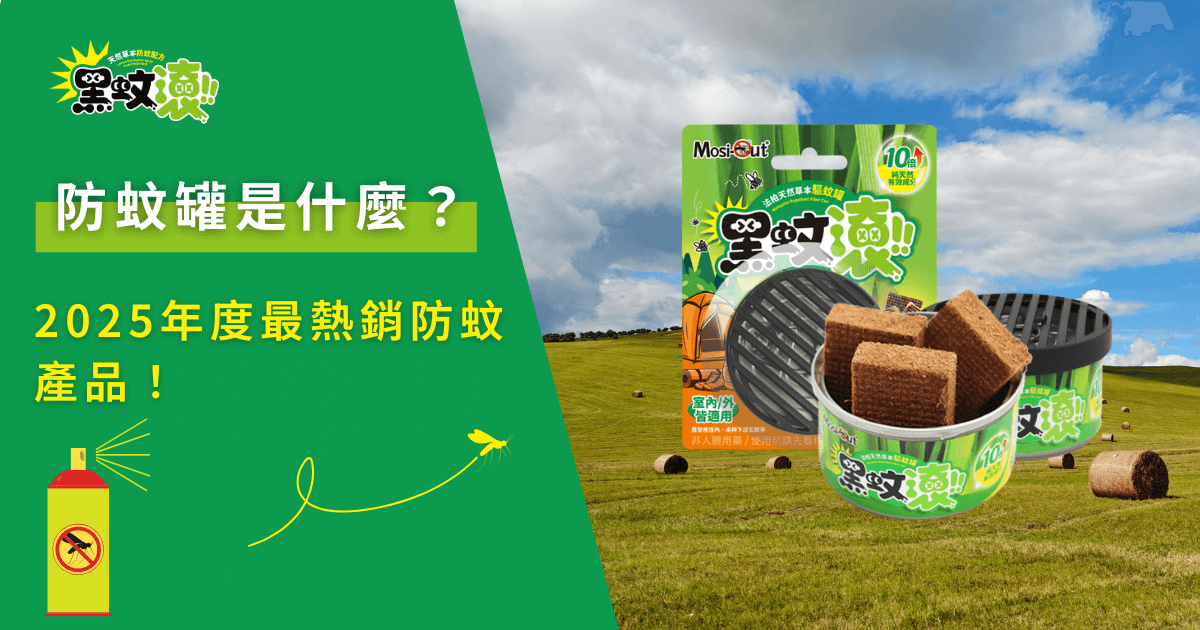 防蚊罐是什麼，黑蚊滾天然防蚊罐搭配戶外草地使用情境